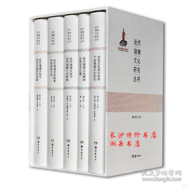 近代湖湘文化研究丛书（全五册）