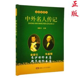 中外名人传记：拿破仑 华盛顿（最新插图本）