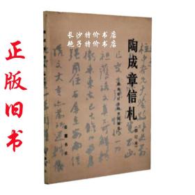 陶成章信札 湖南省社会科学院 编注 岳麓书社