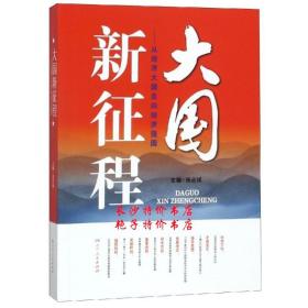 包邮 大国新征程 从经济大国走向经济强国 张占斌 主编 湖南人民