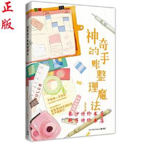 神奇的手账整理魔法 MUKI 著 民主与建设出版社