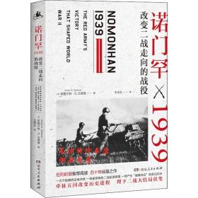 包邮 诺门罕1939 改变二战走向的战役（美）斯图尔特D古德曼 湖南人民