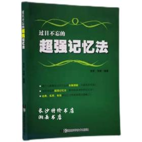 包邮 过目不忘的超强记忆法 李笑 邓律 著 湖南科技