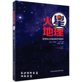 包邮 火星地理 【美】K 玛丽亚 D 莱恩 著 湖南科技