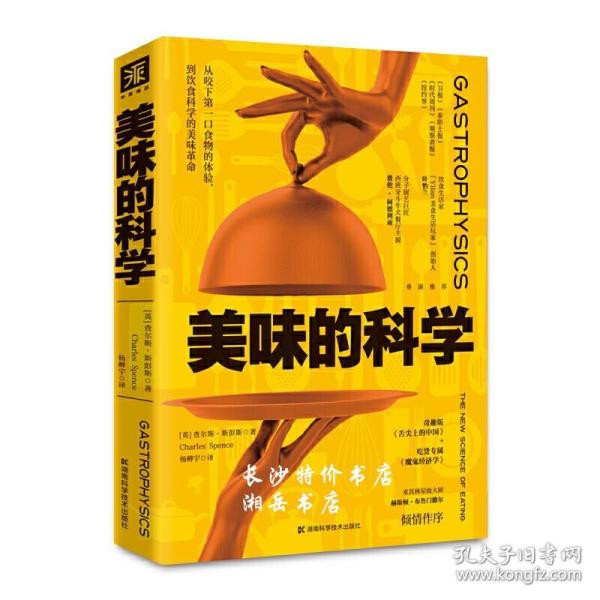 美味的科学: 从咬下第一口食物的体验，到饮食科学的美味革命