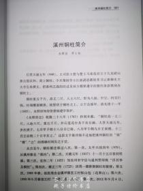 溪州铜柱论文辑录 罗士松 主编 岳麓书社