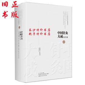 中国针灸大成·综合卷（普济方·针灸门）