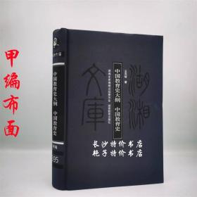 湖湘文库 中国教育史大纲 中国教育史 王凤喈 著 湖南教育