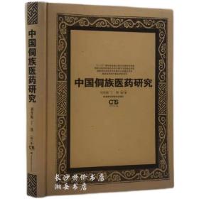 中国侗族医药研究 刘育衡 丁锋 编著 湖南科技