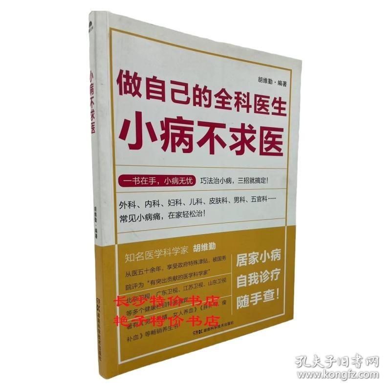 小病不求医 做自己的全科医生