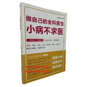 小病不求医 做自己的全科医生