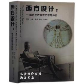 西方设计：一部为生活制作艺术的历史