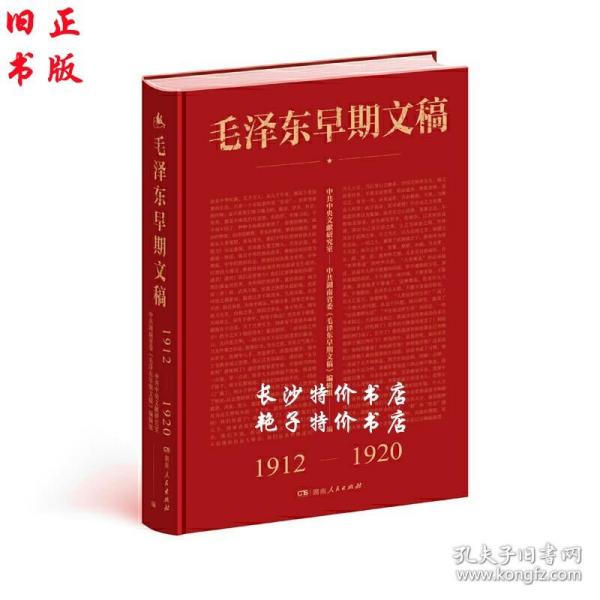 毛泽东早期文稿(1912-1920) 湖南人民