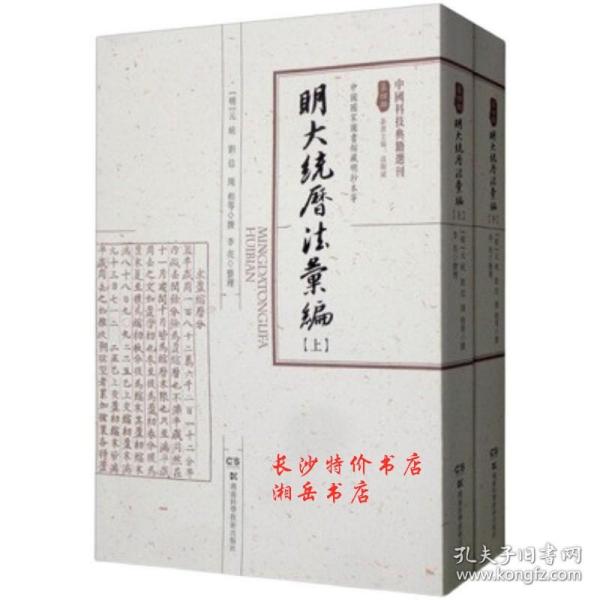 包邮  明大统历法汇编（全二册）[明]元统 刘信 周相 撰 湖南科技