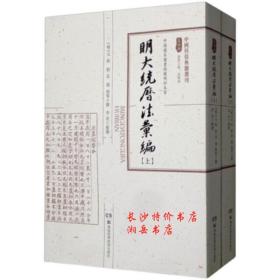 中国科技典籍选刊第四辑：明大统历法汇编（套装上下册）