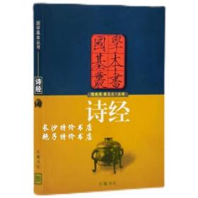 包邮 国学基本丛书 诗经 程俊英 蒋见元 注译 岳麓书社