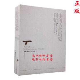 中国古代历史图谱 春秋战国卷（全二册）张政烺 主编 湖南人民