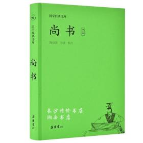 国学经典文库:尚书