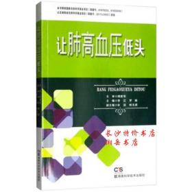 包邮 让肺高血压低头 李江 罗俊 主编 湖南科技