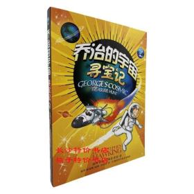 乔治的宇宙寻宝记-超越世界的探险故事 正版 包邮 特价 湖南科技