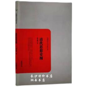 民国学术文化名著 清代思想史纲 谭丕模 著 岳麓书社