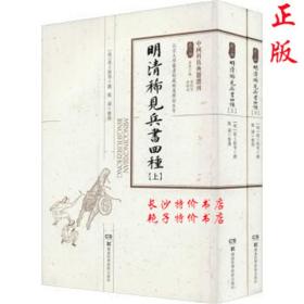 明清稀见兵书四种（全二册）（明）赵士桢 撰 湖南科技