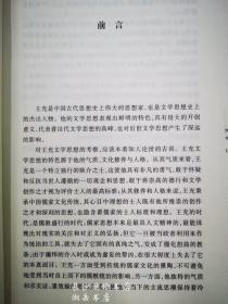 包邮 王充文学思想研究 王慧玉 著 岳麓书社