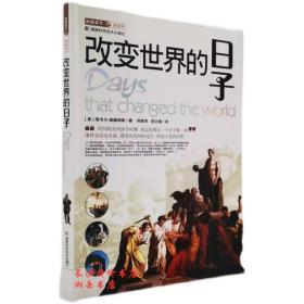 包邮 改变世界的日子（美）海韦尔 威廉姆斯 著 湖南科技