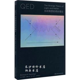 走近费曼丛书 QED光和物质的奇妙理论（美）理查德 费曼 湖南科技