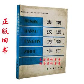 湖南汉语方音字汇 湖南省公安厅湖南汉语方音字汇编纂组 岳麓书社