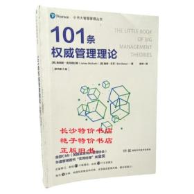 小书大智慧管理丛书：101条权威管理理论