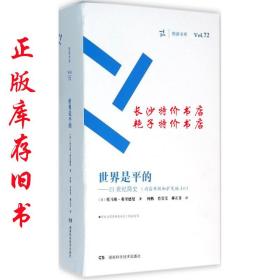 包邮 周读书系 世界是平的 21世纪简史（美）托马斯 弗里德曼 湖南科技