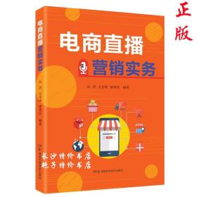 电商直播营销实务 朱洲 文圣瑜 廖艳琼 编著 湖南科技