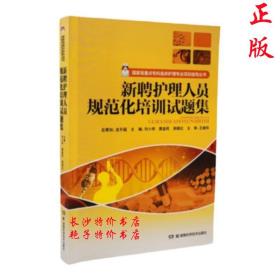 新聘护理人员规范化培训试题集 刘小明 蔡益民 胡晓红 编湖南科技