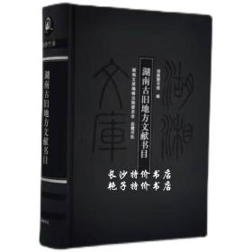 包邮全新 湖湘文库 湖南古旧地方文献书目 湖南图书馆 编 岳麓书社