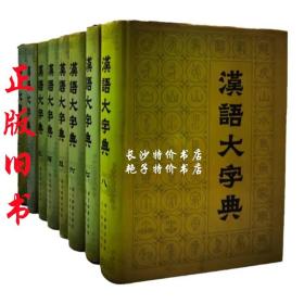 汉语大字典（全八卷）四川辞书出版社 湖北辞书出版社