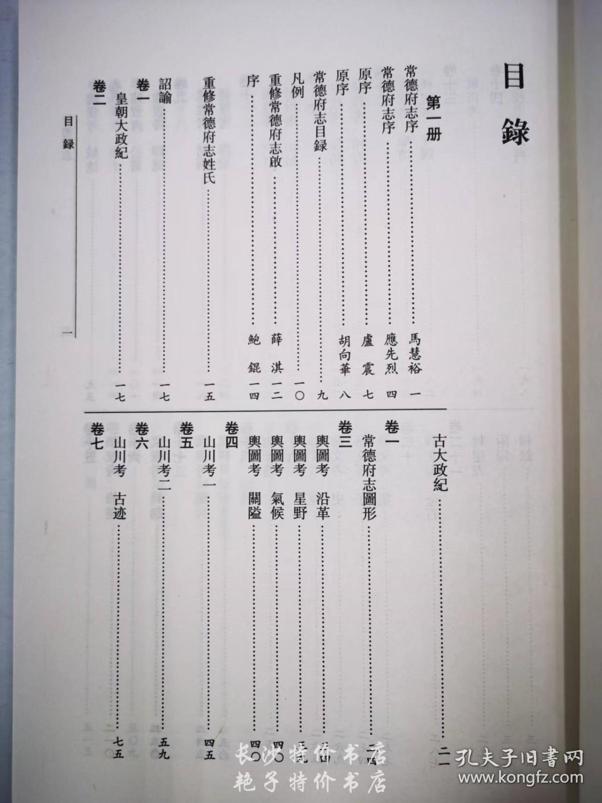 湖湘文库 嘉庆常德府志（全二册）（清）应先烈 修  岳麓书社