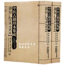 中医古籍珍本集成【伤寒金匮卷】 伤寒来苏集