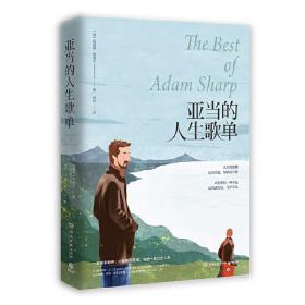 亚当的人生歌单（澳）格雷姆 辛浦生 著 湖南文艺