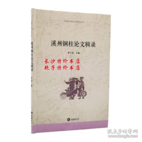溪州铜柱论文辑录 罗士松 主编 岳麓书社