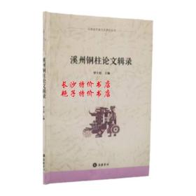 溪州铜柱论文辑录 罗士松 主编 岳麓书社