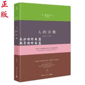 人的宗教 泰戈尔人生思想集大成之作（印）泰戈尔 著 湖南人民