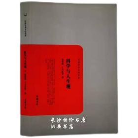 包邮 民国学术文化名著 科学与人生观 张君劢 于文江 等著 岳麓书社