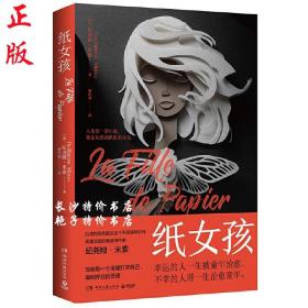 纸女孩（法）纪尧姆 米索 著 湖南文艺