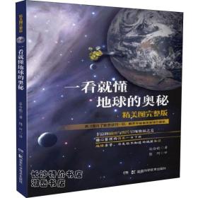 包邮 一看就懂地球的奥秘（日本） 谷合稔 著 湖南科技