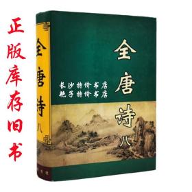 全唐诗（第八卷）黄钧 等校点 岳麓书社