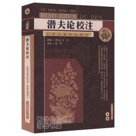 古典名著标准读本 潜夫论校注(东汉)王符 著 张觉 校注 岳麓书社