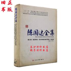 陈国达全集 第三卷地洼学说(活化构造及成矿理论)的充实 中南大学