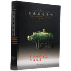 湖南省博物馆馆刊（第五辑）陈建明 主编 岳麓书社