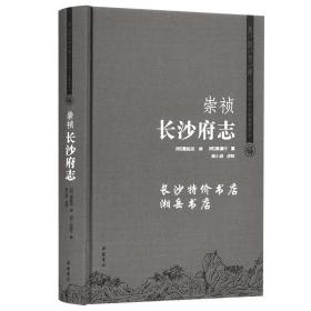 包邮 崇祯 长沙府志（明）雷起龙 吴道行 修纂 岳麓书社